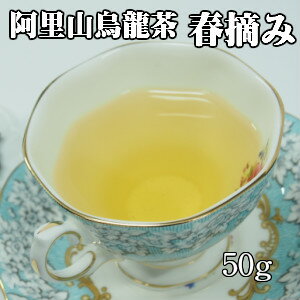 烏龍茶　台湾茶　高山茶　阿里山烏龍茶（春摘み) 50g送料無料　ウーロン茶　ポイント消化　あす楽