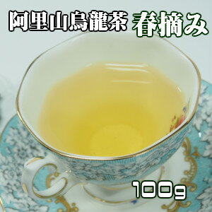 楽天飲山香（Insankou）烏龍茶　台湾茶　高山茶　阿里山烏龍茶（春摘み）100g（50g×2個）　送料無料 ウーロン茶　中国茶　あす楽