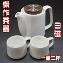 茶器 台湾茶 白磁茶器セット ギフト(幸福時光)