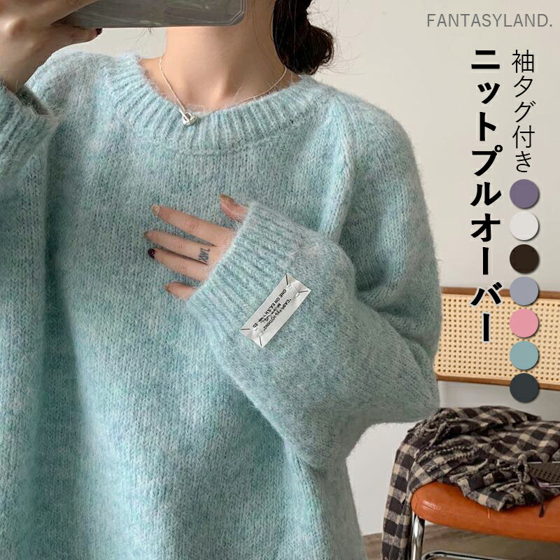トップス ニット レディース 長袖 ラウンドネック オーバーサイズ ゆったり 袖タグ付きニットプルオー..