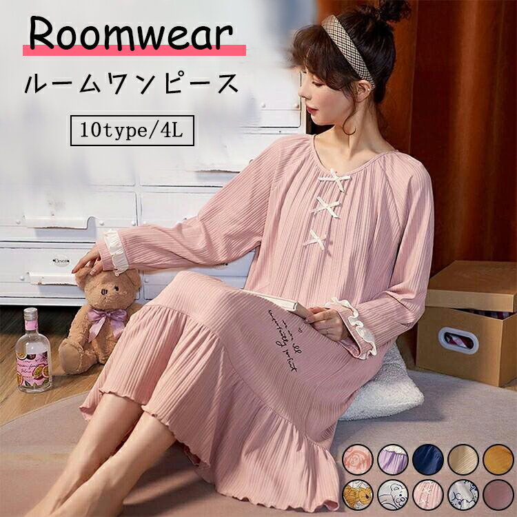 送料無料 ルームウェア 綿 レディース マタニティ ワンピース ルームワンピース パジャマ 10type 大きいサイズ ネグリジェ 長袖 ロングシャツワンピース...