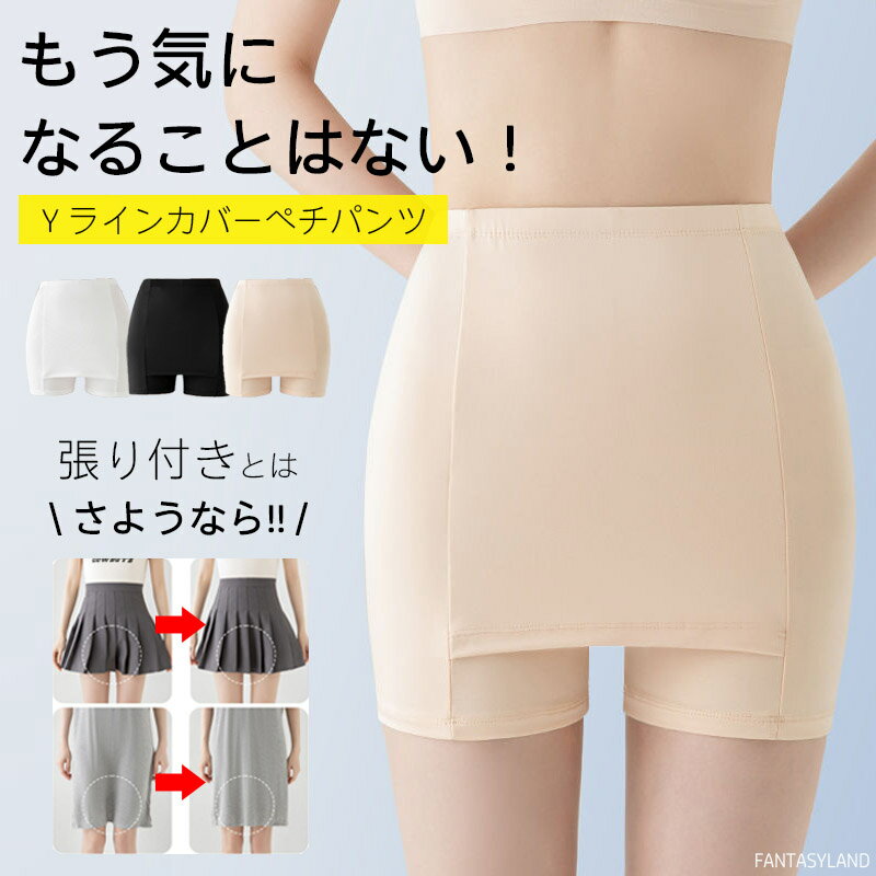 2点セット 接触冷感 Yラインカバーペチパンツ インナー Yラインカバー 冷感 パンツ レディース ペチパンツ ペチコート Yラインカバー 涼しい 蒸れない ペチスカート 透け防止 ブラック ベージュ ホワイト Yラインカバーペチコート レディース 下着 春夏 下着 単品