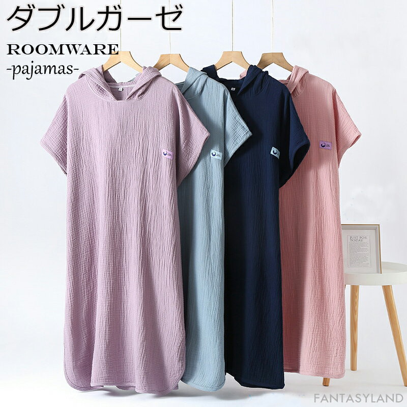 送料無料 ダブルガーゼ パジャマ ルームウェア レディース ワンピース 半袖 ダブルガーゼ かぶりタイプ 春 夏 秋 綿100% 母の日 ギフト プレゼント 帽...