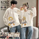 パジャマ ペア冬 もこもこ カップル ペア ルームウェア セット 長袖 ペアパジャマ モコモコ メンズ ペアパジャマ カップル 秋冬 結婚祝い プレゼント ペア...
