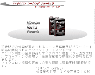 【送料無料】【Microlon】　マイクロロン・トッップエンドフォーミュラー　16オンス