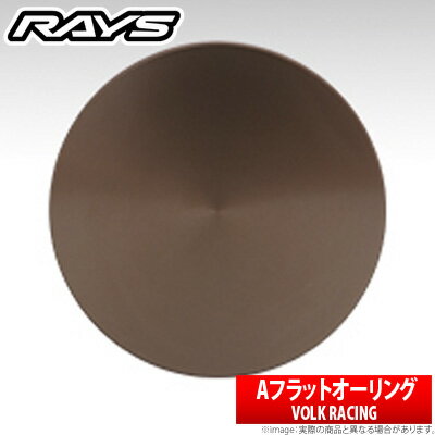 【RAYS】VOLK RACING Aフラットオーリングタイプ センターキャップ（オプションカラー） レイズ VolkRacing ヴォルクレーシング