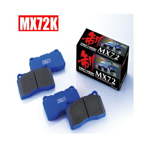 【エンドレス ブレーキパッド】ホンダ インテグラ 等にお勧め MX72K リヤ 型式等：DB6 品番：EP210