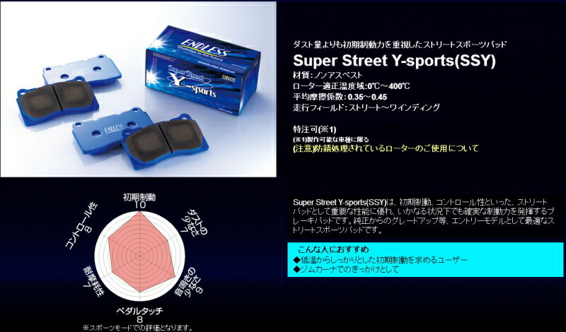 【エンドレス ブレーキパッド】ギャランフォルティス スポーツバック 等にお勧め Super Street Y-sports(SSY) フロント 型式等：CX6A 品番：EP402