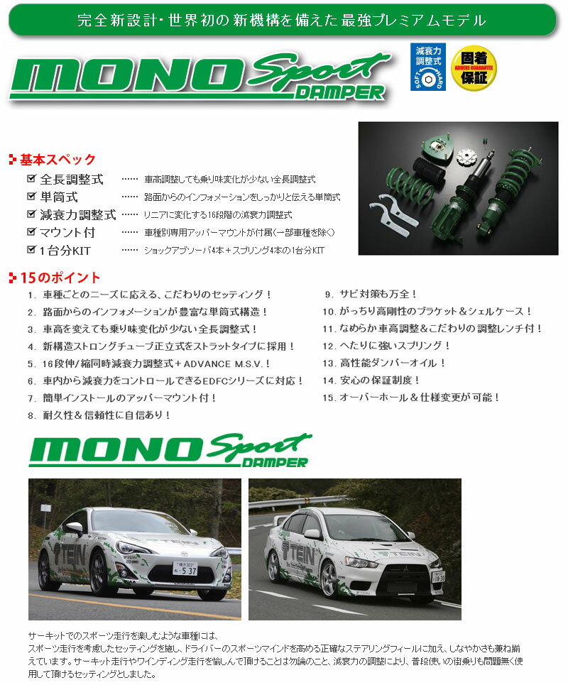 【テイン/TEIN】 ロードスター 等にお勧め モノスポーツ / MONO SPORT 車高調 型式等：NB6C 品番：GSM40-71SS1