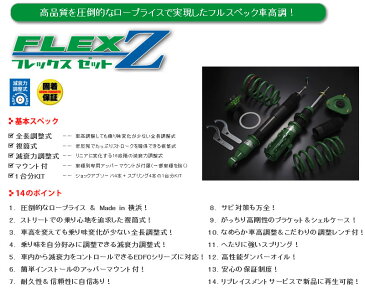 テイン TEIN 車高調 クラウンアスリート 等にお勧め フレックスゼット FLEX Z フレックスZ 型式等：GRS184 品番：VSC76-C1SS3