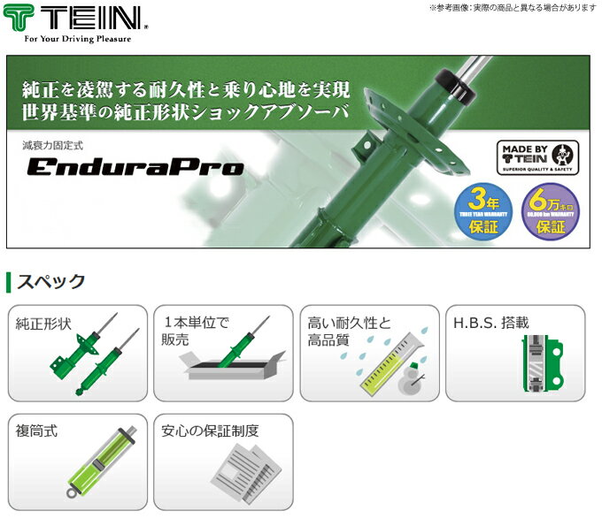 【テイン/TEIN】 フリード　ハイブリッド 等にお勧め EnduraPro エンデュラプロ 1台分セット純正形状ショックアブソーバー 型式等：GP3 品番：VSB86-A1DS2