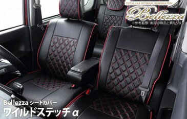 【ベレッツァ Bellezza】ミライース （4人乗） 等にお勧め ワイルドステッチαシートカバー 型式等：LA300S / LA310S 品番：D742