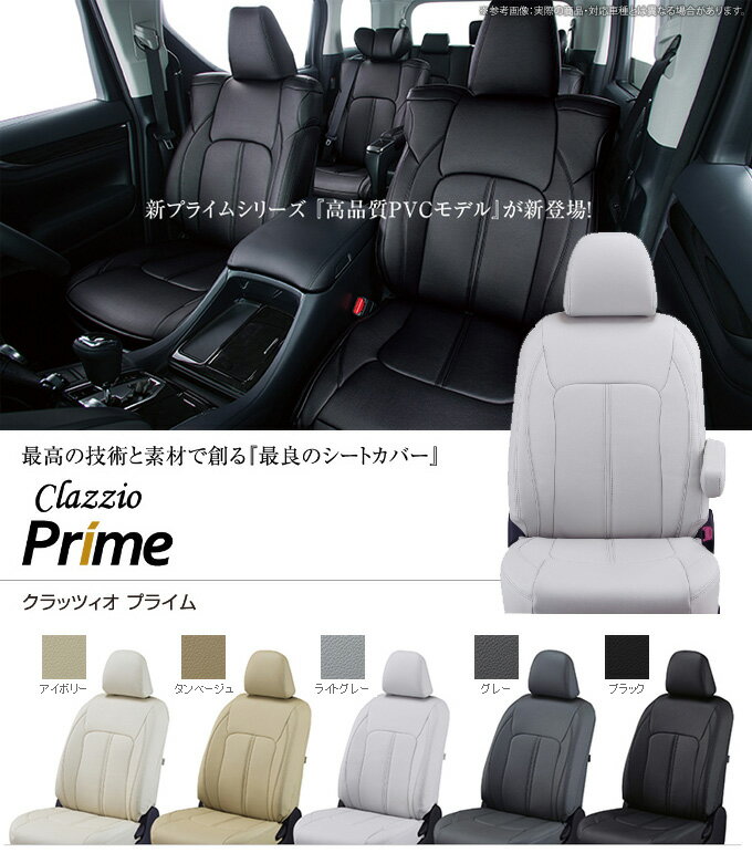 【クラッツィオ Clazzio】ハイエースバン 200系 などにお勧め クラッツィオプライム ・ シートカバー 1台分 品番：ET-1096