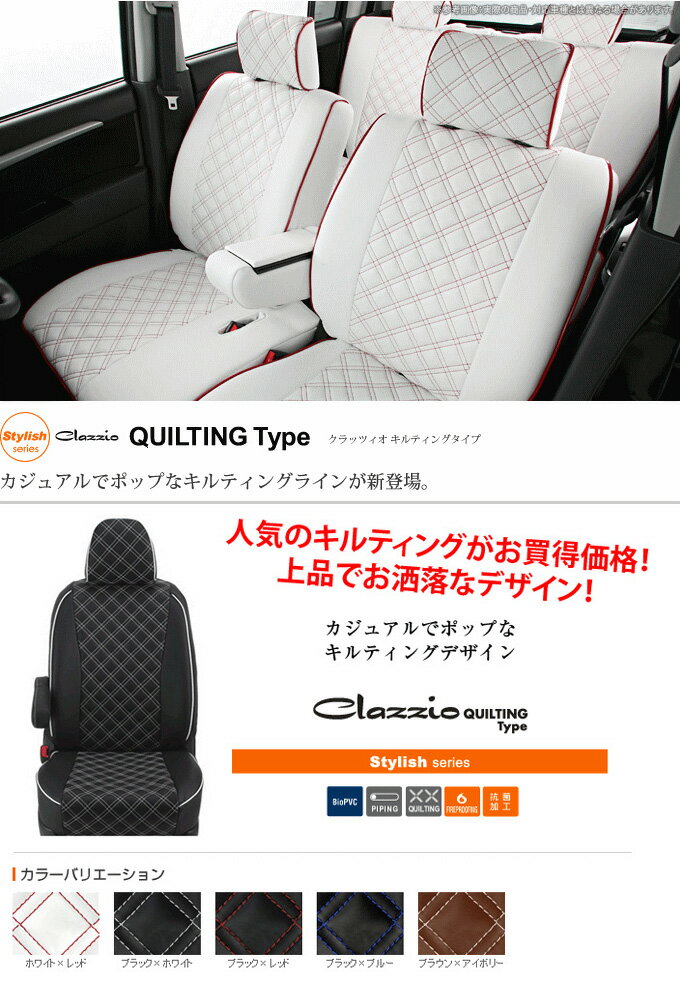 【クラッツィオ Clazzio】ステップワゴンハイブリッド RP5 などにお勧め クラッツィオ キルティングタイプ ・ シートカバー 1台分 品番：EH-2525