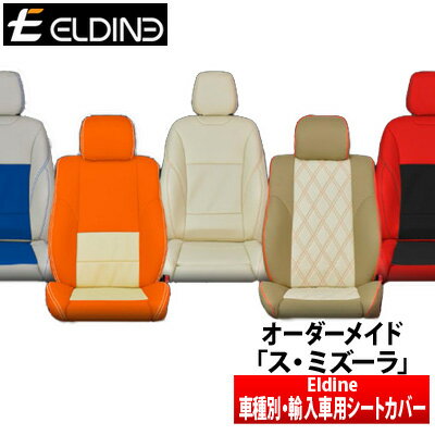 【エルディーネ ELDINE】アウディー A3 スポーツ バック 等にお勧め ス・ミズーラ 1台分 【受注生産】 エルディーネシートカバー 型式等：8PCDA　8PCAX 品番：8830