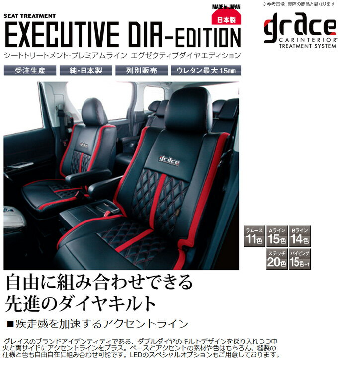 【受注生産】【グレイス Grace】ライフ （4人乗） 等にお勧め エグゼクティブダイヤエディション ［ラムース×Aラインレザー仕様］ シートカバー 1台分 型式等：JB1 / JB2 品番：CS-HN010-C