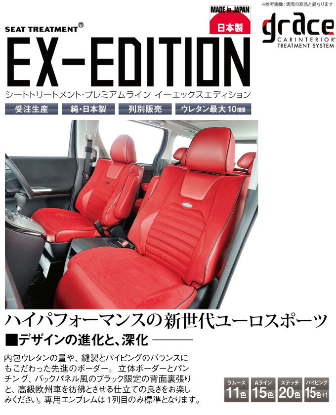 【受注生産】【グレイス Grace】ワゴンR （4人乗） 等にお勧め EXエディション ［ラムース×Aラインレザー仕様］ シートカバー 1台分 型式等：MC系 品番：CS-S010-C