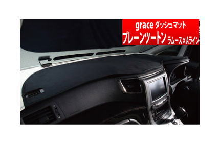 【グレイス Grace】 エブリイ 等にお勧め ダッシュボードマット プレーンツートン ラムース×Aライン ダッシュマット 型式等：DA64 品番：GDM-PTW