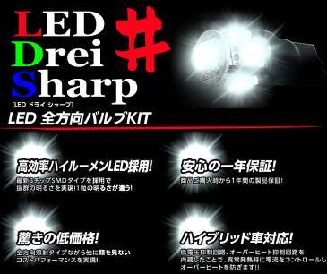 シエンタ（マイナー後） NCP8#系 用　LED Drei Sharp　超広角 5連LEDポジション球　2個セット　Drei Sharp T10W5-2