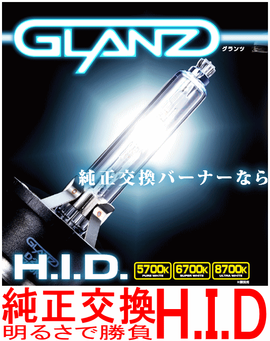 ティアナ J32 用　現品限り！グランツHIDバナー　純正交換バルブ2個セット　GLANZ HID D2R/5700K