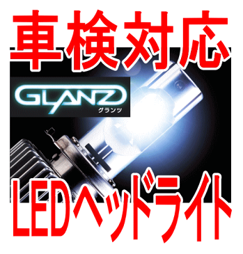【グランツ/GLANZ】 ゼストスパーク JE1・2 などにお勧め ヘッドライト用 LEDバルブ レボリューション H11-Lo 2個セット