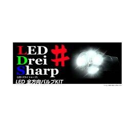 ラウム EXZ2#系 用　LED Drei Sharp　超広角 5連LED ライセンス球　2個セット　Drei Sharp T10W5-2