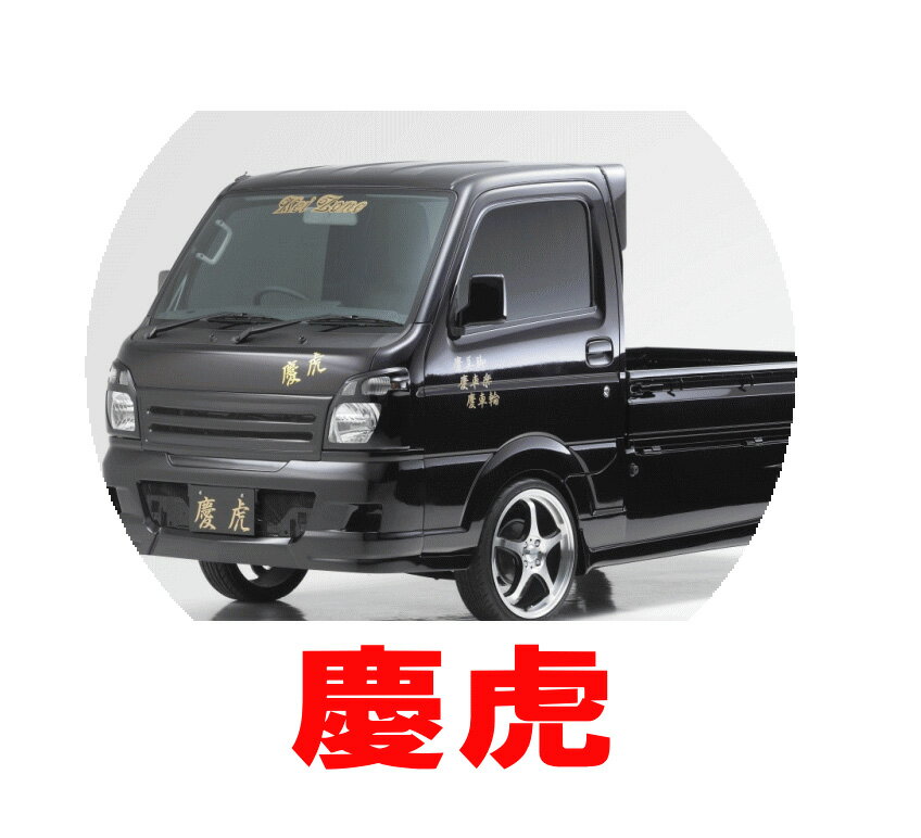 詳細 車種 ： キャリートラック型式 ： DA16T年式 ： H25/9→MC迄-駆動方式：2WD/4WD(純正フォグランプ装着車)用 　材質　　FRP製　表面　　黒ゲルコート仕上げ（未塗装）　取付用 皿ビス付属　3点KIT 装着時も全長・全幅は軽四規格サイズに収まっています。（車検対応） 車種別商品は適合する車種・形式・年式・グレード等をご確認のうえ、注文時にご記入ください。 ※商品内容の詳細、適合についてはメーカーへ直接お問合せご確認ください。 ※メーカーHP等で品番内容を必ずご確認の上でお求めください。 （現車確認できないため、当店では適合確認・保証は一切できません。ご注文されたメーカー品番での手配となります） メーカー側で予告無く仕様変更や生産終了の場合があります、予めご了承ください。 画面上の色は実際のものと多少異なる場合があります。 また参考画像はイメージであり、材質や色が実際の商品と異なっていたり、商品以外が表示されている場合があります。 ■ご注文後、当店からのメールを必ずご確認ください。（※迷惑フィルタ等ご注意ください） ■メール問合せ時、当店から回答がない場合はお手数ですがお電話にて再度ご連絡ください。 ■キャンセル・注文変更等はメーカー手配完了前まで、お電話でのみ受付可能です。 ■お客様都合による返品・キャンセル等はできません。 タイヤ太郎なら スズキ キャリートラック用 対応品がお買得！ 激安 & 格安品 kei Zone kei・zone keizone kei-zone 慶虎・慶番シリーズ Kzone Kゾーン ケーゾーン ケイゾーン k-zone 有限会社シフト ケイトラ ケイバン 軽トラ 軽バン ケイトラ ケートラ ケイバン ケーバン キャリートラック でお探しなら是非！