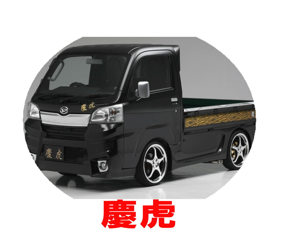 楽天市場】慶虎 ハイゼット マフラーの通販 楽天市場】慶虎 ハイゼット マフラーの通販