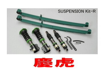 【ケイゾーン/keiZone】ミニキャブトラック 等にお勧め 慶虎サスペンション Kit-R 前後セット 型式等：U62T 品番：KZ-MT002FR