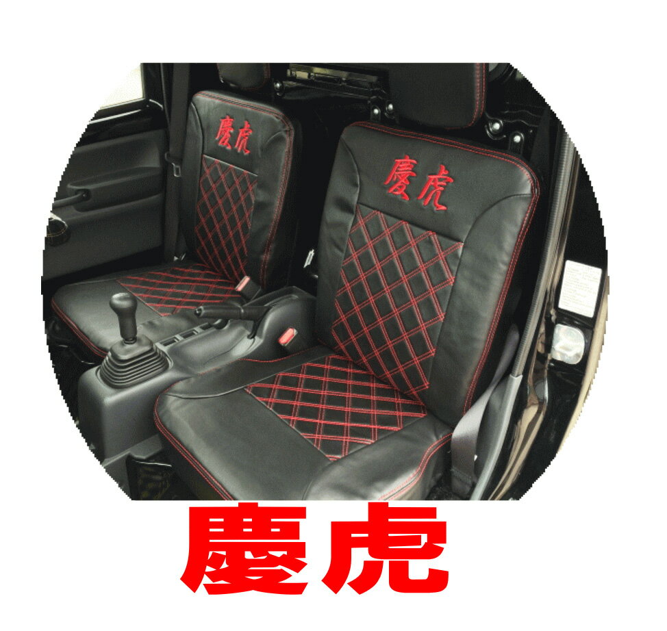 【ケイゾーン/keiZone】ハイゼットトラック 等にお勧め 慶虎シートカバー（運転席&助手席セット） 型式等：S201P