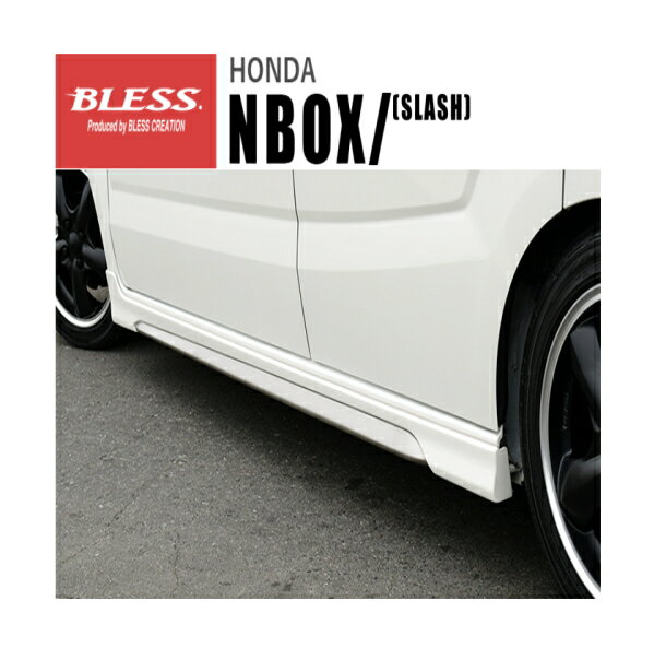 【ブレス BLESS】N BOXスラッシュ 等にお勧め サイドステップ(塗装品) 型式等：JF1/2 品番：HNS-01-004