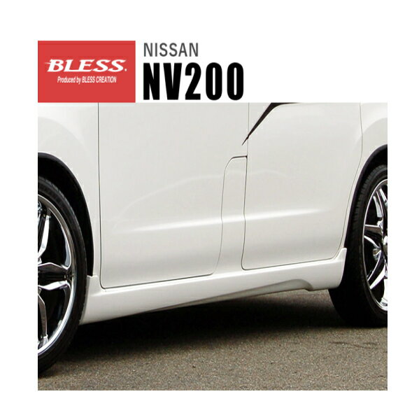 【ブレス BLESS】NV200バネット 等にお勧め サイドステップ　FRP　塗装品 型式等：M20/VM20/VNM20 品番：NV-01-004