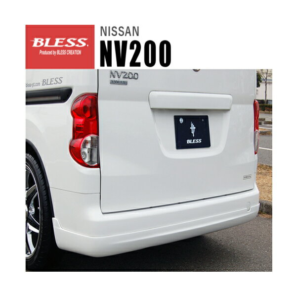 【ブレス BLESS】NV200バネット 等にお勧め リアアンダースポイラー　未塗装品　 型式等：M20/VM20/VNM20 品番：NV-01-005