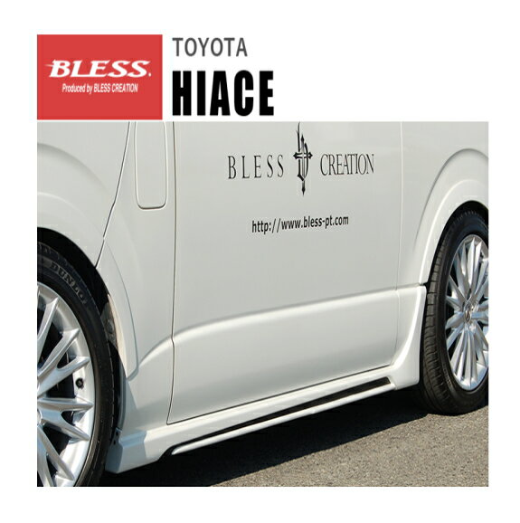 【ブレス BLESS】ハイエース(200系) 等にお勧め サイドステップ＜Ver.2＞　(ロング)　FRP　塗装品　 型式等：243系 品番：THN-01-062