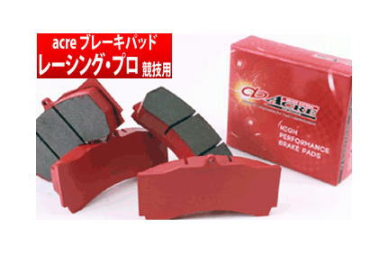 【アクレ/acre】レーシングプロ [フロント用] 左右セット 【競技用品】 ブレーキパッド Racing-PRO ヴァンガード GSA38W /GSA33W(4WD) などにお勧め 品番：672