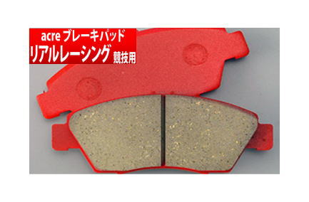 【アクレ/acre】リアルレーシング [フロント用] 左右セット 【競技用品】 ブレーキパッド REAL-RACING ミラココア L685S (4WD) などにお勧め 品番：388*1