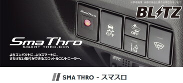 【ブリッツ/BLITZ】 ベルタ 等にお勧め スマスロ Sma Thro 型式等：SCP92 品番：BSSG1