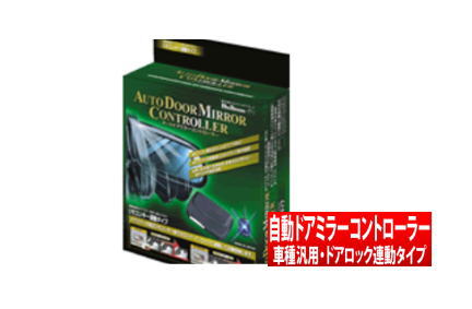 【Bullcon】 オートドアミラーコントローラー / 車種汎用・ドアロック連動タイプ ビスタアルデオ にお勧め！ AZV50G.55G. SV50G.55G. ZZV50G系 品番：ADL-11