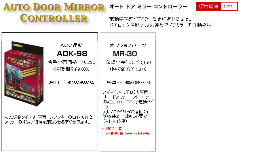 【Bullcon】 オートドアミラーコントローラー / 車種汎用・ACC連動タイプ ランドクルーザープラド にお勧め！ GRJ150W.151W. TRJ150W系 品番：ADK-98 2