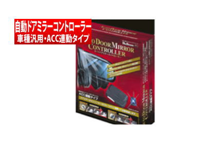 【Bullcon】 オートドアミラーコントローラー / 車種汎用・ACC連動タイプ ランドクルーザープラド にお勧め！ GRJ150W.151W. TRJ150W系 品番：ADK-98 1