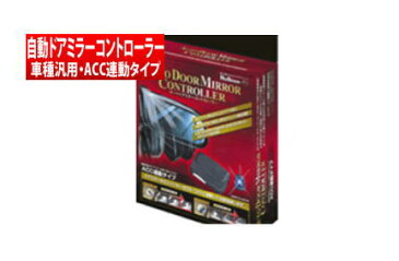 【Bullcon】 オートドアミラーコントローラー / 車種汎用・ACC連動タイプ ツーリングハイエース にお勧め！ KCH40W.46W. RCH41W.47W系 品番：ADK-98