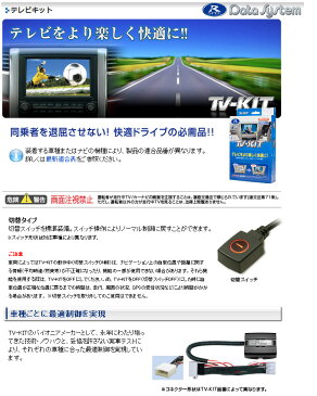 【データシステム/DataSystem】TV-KIT テレビキット 切替タイプ ダイハツディーラーオプションナビ NSCT-W63D（N166） などに対応 品番：DTV359