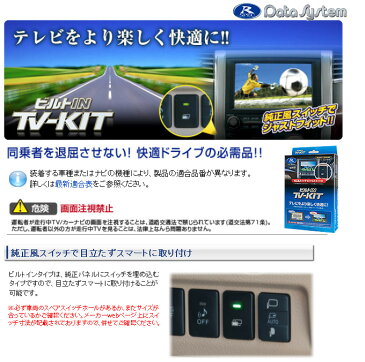 【データシステム/DataSystem】TV-KIT テレビキット ビルトインタイプ ホンダディーラーオプションナビ VXM-155VFi などに対応 品番：HTV322B-A/HTV322B-B