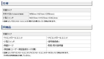 【データシステム/DataSystem】TV-NAVI KIT テレビ＆ナビキット 切替タイプ 車種別 標準＆メーカーオプションナビ用 オデッセイ RB3・4 などにお勧め 品番：HTN-78