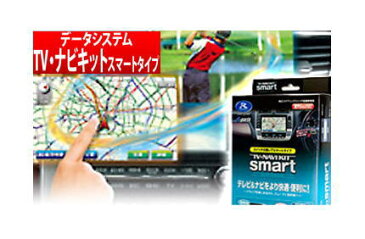 【データシステム/DataSystem】TV-NAVI KIT テレビ＆ナビキット スマートタイプ ニッサンディーラーオプションナビ MP311D-W などに対応 品番：NTA558