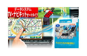 【データシステム/DataSystem】TV-NAVI KIT テレビ＆ナビキット オートタイプ ホンダディーラーオプションナビ VXM-175VFNi などに対応 品番：HTA522