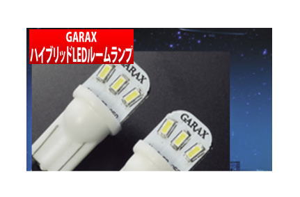 【GARAX】ハイブリッドLEDルームランプセット ステップワゴンRP系 RP1 RP2 RP3 RP4 などにお勧め 品番：H-RP1-10 ギャラクス