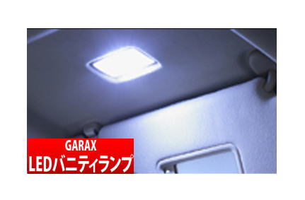 【GARAX】LEDバニティランプ / トヨタ車汎用Aタイプ ヴェルファイア AGH3#/GGH3# などにお勧め ギャラクス