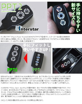 【インタースター Interstar 】ランチア デルタ3 等にお勧め PPT2 プラグインパワースロットル Plug-in Power Throttle 型式等:844 品番:2.10.05.01
