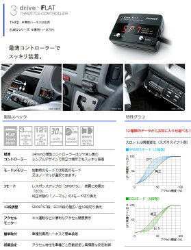 【Pivot】3-drive・FLAT カローラフィールダー ZRE142/144G などにお勧め 品番：本体 THF2 / 車種別ハーネス TH-2A ピボット スロコン スリードライブフラット